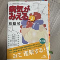 病気がみえる vol.2 循環器 第5版のサムネイル