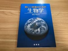 新しい教養のための 生物学のサムネイル