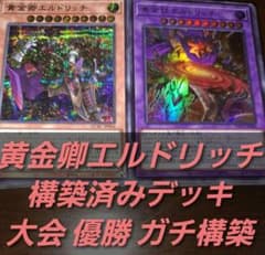 大会優勝構築】遊戯王 構築済みデッキ エルドリッチ 55枚 本格