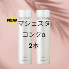 ナリス マジェスタ コンクα 2本セット - メルカリ