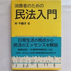 消費者のための民法入門のサムネイル