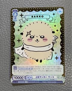 ちいかわ　ヴァイスシュヴァルツ 上位ランカー ラッコ psa10 ヴァイスシュヴァルツブラウ ちいかわ 上位ランカーラッコ SSP