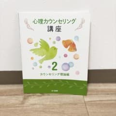 ユーキャン 心理カウンセリング講座 テキスト2（理論編）のサムネイル