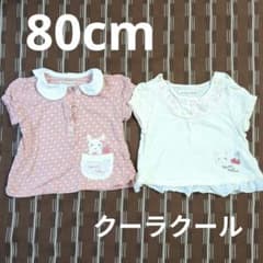 クーラクール　80cm 半袖トップス　まとめ売り　女の子　Tシャツのサムネイル