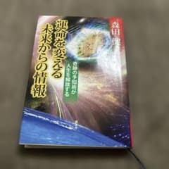 運命を変える未来からの情報 森田健のサムネイル