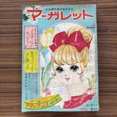 당시 물건 주간 마가렛 1968년 3월 3일호 No.9 슈에이샤