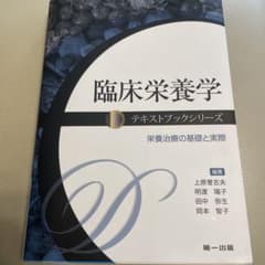 臨床栄養学　テキストブックシリーズ　栄養治療の基礎と実際のサムネイル