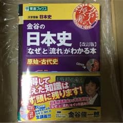 金谷の日本史[なぜ]と[流れ]がわかる本  原始 古代のサムネイル