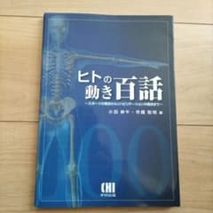 ヒトの動き百話 スポーツの視点からリハビリテーションの視点までのサムネイル