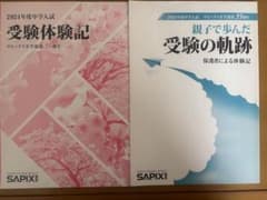 SAPIX 2024年度 受験体験記&受験軌跡のサムネイル