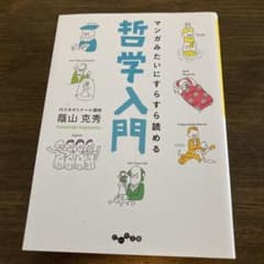 マンガみたいにすらすら読める哲学入門のサムネイル