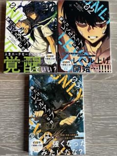 俺だけレベルアップな件 1～3巻セットのサムネイル
