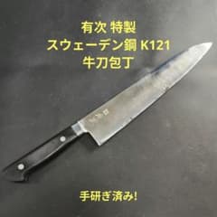 有次 特製 牛刀 スウェーデン鋼 K121 包丁 240mm 研ぎ済み 京都 - メルカリ