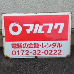 ✨️早い者勝ち✨️【当時物】マルフク 看板 ホーロー看板 コレクション ✨️早い者勝ち✨️【当時物】マルフク 看板 ホーロー看板