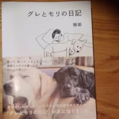 グレとモリの日記のサムネイル
