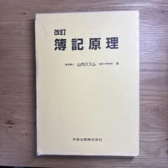 改訂簿記原理 山内ススム著のサムネイル