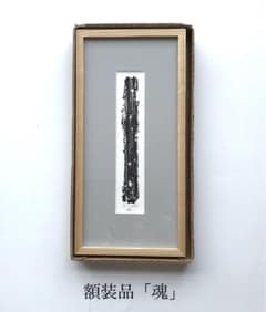 163x336mm】作家物 額装品「魂」現代アート 真作 モノクロ 抽象画 