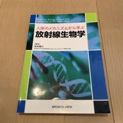 放射線生物学のサムネイル