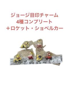 おさるのジョージ のりもの めじるしガチャマスコット 全4種のサムネイル