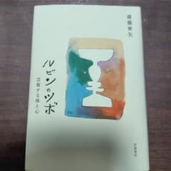 ルビンのツボ 芸術する体と心 - 4