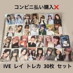 【本日限定大幅値下げ】IVE I'VEMINE レイ トレカ14枚　まとめ売り IVE レイ アルバム 封入 特典 トレカ 30枚 セット まとめ売り - メルカリ