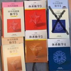 【体系数学シリーズ！バラ売り可！】のサムネイル