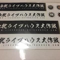 新品！未使用！定価！東北ライブハウス大作戦ステッカーのサムネイル