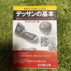 デッサンの基本 : 初めてでも楽しくできる : 鉛筆デッサンのやりかたをわかり…のサムネイル