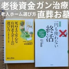 一円も使わない終活 がん告知から直葬まで　死ぬまで安心な有料老人ホームの選び方 一円も使わない終活 がん告知から直葬まで 死ぬまで安心な有料老人