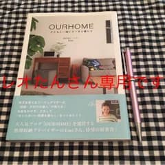 OURHOME 子どもと一緒にすっきり暮らす Emi アワーホームのサムネイル
