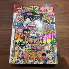 月刊 コロコロコミック 1994年 新年増刊号 ドラえもん ゴエモン 当時物