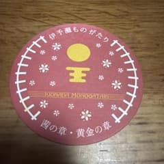 伊予灘ものがたり　茜の章・黄金の章　コースターのサムネイル