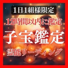子宝縁結び。トータル成功実績4万人。不妊との縁切り。霊視鑑定、占い、縁結び 子宝鑑定】 妊娠・妊活・夫婦関係・結婚・不妊・霊視・占い