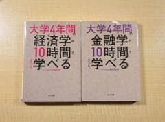 大学4年間で学べる経済学・金融学 セットのサムネイル