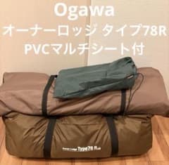 ogawa オーナーロッジ タイプ 78R PVCマルチシート付‼️① 2口発送 ogawa オーナーロッジ タイプ 78R PVCマルチシート付‼️① 2口発送