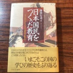 日本国民をつくった教育 寺子屋からGHQの占領教育政策までのサムネイル