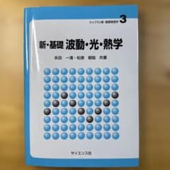 新・基礎波動・光・熱学のサムネイル