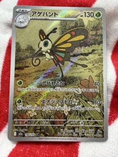 ポケモンカード アゲハント AR 194/193 HP130 - メルカリ