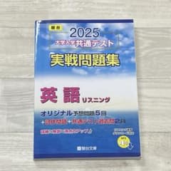 【新課程対応】駿台 大学入学共通テスト 実戦問題集 英語 リスニングのサムネイル