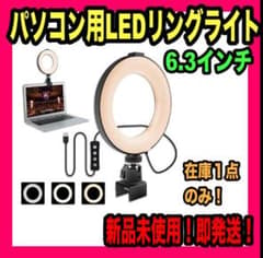 LEDリングライト パソコン USBライト 6.3インチ 3色モード 10段階のサムネイル