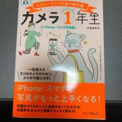 カメラ1年生 iPhone・スマホ写真編のサムネイル