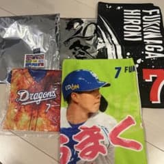 中日ドラゴンズ 福永裕基 グッズセットのサムネイル