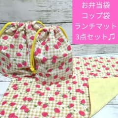 イチゴ　チェック　お弁当袋　コップ袋　ランチマット　3点セット　給食セットのサムネイル