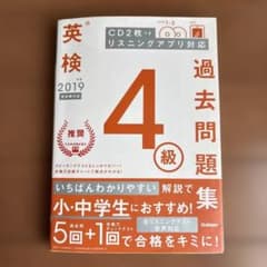 2019年度 英検4級 過去問題集 Gakkenのサムネイル