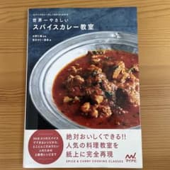世界一やさしいスパイスカレー教室 スパイスカレーのしくみがよくわかるのサムネイル