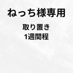 ねっち様専用ページのサムネイル