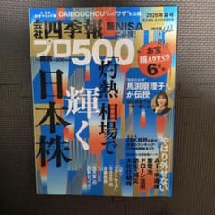 会社四季報プロ500 2026年夏号 - メルカリ