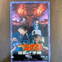 名探偵コナン 迷宮の十字路 小学館ジュニア文庫のサムネイル