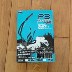 ペルソナ３攻略本のサムネイル