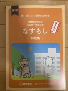 なすもし　看護師国家試験対策　全国統一模擬試験のサムネイル